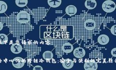 以下是您请求的内容：去中心化的跨链冷钱包：