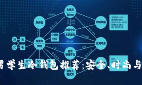 2023年男学生冷钱包推荐：安全、时尚与实用并重