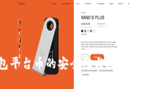 冷钱包平台币的安全性与投资价值分析