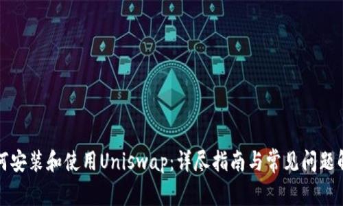 如何安装和使用Uniswap：详尽指南与常见问题解答