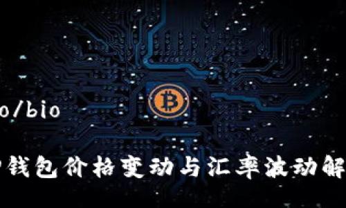 bio/bio

TP钱包价格变动与汇率波动解析