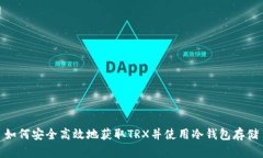 如何安全高效地获取TRX并