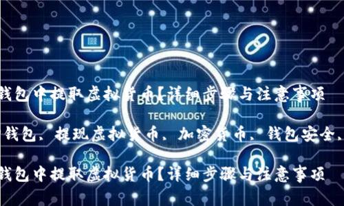 如何在TP钱包中提取虚拟货币？详细步骤与注意事项

关键词：TP钱包, 提现虚拟货币, 加密货币, 钱包安全, 数字资产

如何在TP钱包中提取虚拟货币？详细步骤与注意事项