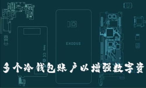 如何创建多个冷钱包账户以增强数字资产安全性