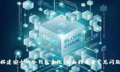 如何搭建安全的冷钱包系