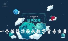 OKCoin：一个值得信赖的数