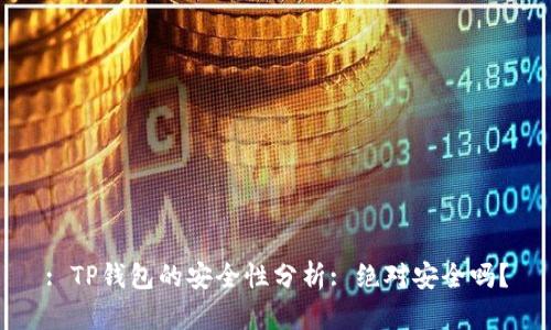 : TP钱包的安全性分析: 绝对安全吗？