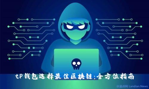 tP钱包选择最佳区块链：全方位指南