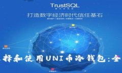 如何选择和使用UNI币冷钱