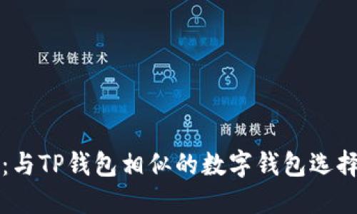 揭秘：与TP钱包相似的数字钱包选择指南