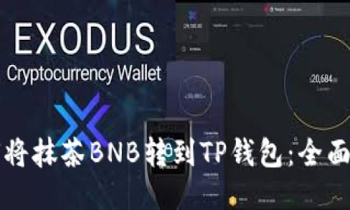 如何将抹茶BNB转到TP钱包：全面指南