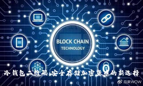 冷钱包二维码：安全存储加密货币的新选择