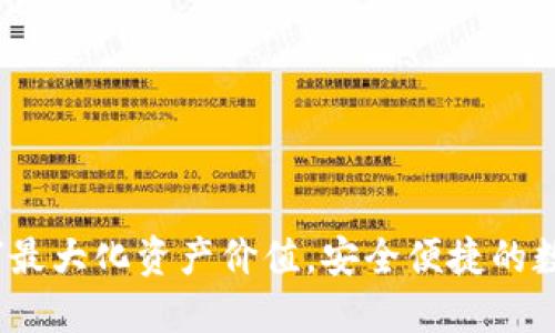 TP钱包回收：如何最大化资产价值，安全便捷的数字货币回收指南