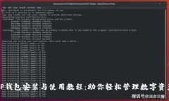 TP钱包安装与使用教程：助