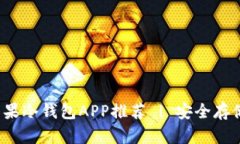 2023年最佳苹果冷钱包APP推