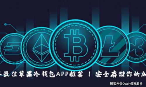 2023年最佳苹果冷钱包APP推荐 | 安全存储你的加密资产