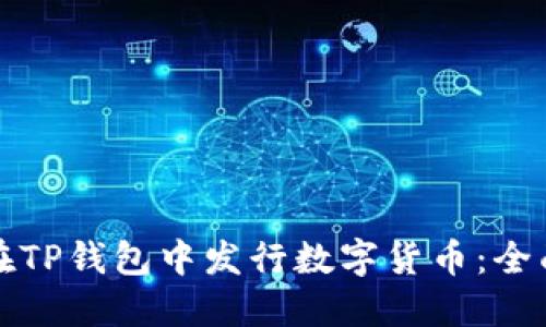 如何在TP钱包中发行数字货币：全面指南