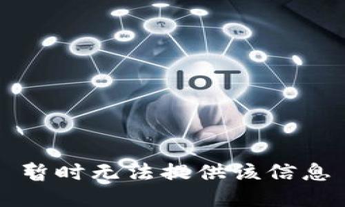 暂时无法提供该信息