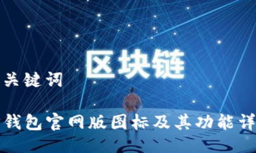 与关键词

TP钱包官网版图标及其功能详解