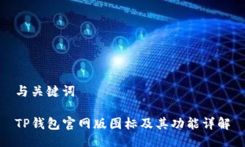 与关键词

TP钱包官网版图标及其功能详解