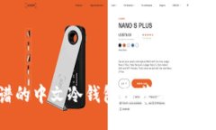 靠谱的中文冷钱包推荐与