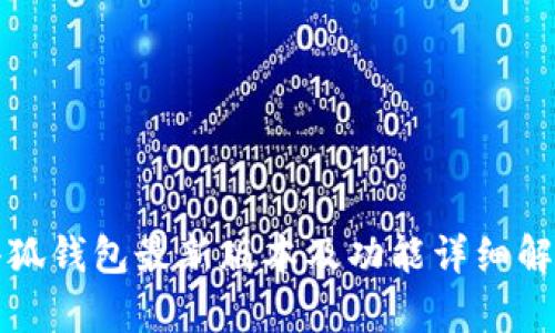 小狐钱包最新版本及功能详细解析