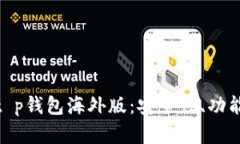 : 全面解析t p钱包海外版：