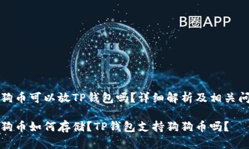 狗狗币可以放TP钱包吗？详细解析及相关问题

狗狗币如何存储？TP钱包支持狗狗币吗？