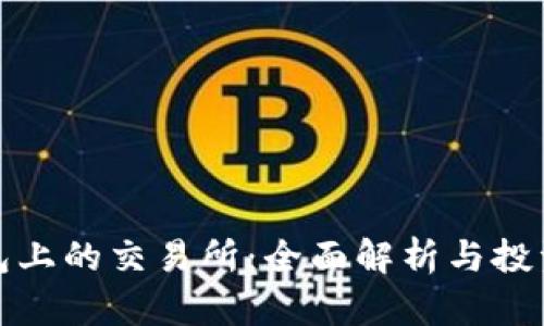 TP钱包上的交易所：全面解析与投资策略