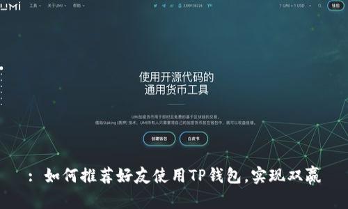 : 如何推荐好友使用TP钱包，实现双赢