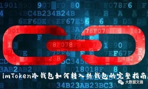 imToken冷钱包如何转入热钱包的完整指南