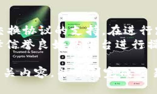 如何通过TP钱包将HT兑换为ETH的详细指南

keywordsTP钱包, HT, ETH, 数字货币兑换, 加密货币/keywords

随着数字货币市场的不断发展，越来越多的人开始使用各种加密货币进行交易和投资。而TP钱包作为一个方便、安全且功能丰富的钱包应用，提供了众多的加密资产管理和兑换功能。在这篇文章中，我们将详细介绍如何通过TP钱包将HT（Hoo Token）兑换为ETH（以太坊）。此外，我们还将解答一些与此相关的问题，帮助你更好地理解这一过程。

TP钱包简介
TP钱包是一个用户友好的数字货币钱包，支持多种主流加密货币的存储和交易。它的功能包括资产管理、交易记录查询、智能合约交互等。由于其良好的安全性能和易用性，TP钱包吸引了大量用户。

在TP钱包中交换HT为ETH的步骤
首先，确保你已经在你的设备上下载并安装了TP钱包，并完成了账户注册和身份验证。此外，你需要在钱包中拥有一定数量的HT和一些用于交易费的ETH。
以下是将HT兑换为ETH的具体步骤：
ol
listrong打开TP钱包：/strong启动你的TP钱包应用程序，登录你的账户。/li
listrong选择交易选项：/strong在首页找到“交易”或“兑换”选项，通常在底部导航栏中。/li
listrong选择HT和ETH：/strong在交易界面，选择你要兑换的货币——HT，以及你希望接收的货币——ETH。/li
listrong输入兑换数量：/strong输入你想要兑换的HT数量，系统会自动提示你可以获得的ETH数量。/li
listrong确认交易：/strong检查交易详情，确认无误后，点击“兑换”按钮。/li
listrong等待交易完成：/strong交易一旦提交，需要一些时间进行网络确认，完成后ETH将会出现在你的钱包中。/li
/ol

可能遇到的问题及解决方案

1. 如何确认TP钱包的安全性？
TP钱包作为一个数字货币钱包，其安全性是用户最为关注的问题之一。在选择和使用TP钱包时，可以从以下几个方面来确认其安全性：
首先，TP钱包采用严格的加密机制，用户的私钥存储在本地，不会上传至服务器，这样可以有效防止黑客攻击。同时，TP钱包支持多重签名验证，进一步增强账户安全。其次，用户在安装TP钱包时应确保通过正规渠道（如官网或官方应用商店）进行下载，以避免下载到伪造的版本。
此外，使用TP钱包时，用户应定期更改密码，并启用双重身份验证（2FA）功能，这将显著增强账户的安全性。最后，定期备份你的钱包数据，确保在设备丢失或故障时能够恢复资产。

2. 如果在兑换过程中遇到错误该怎么办？
在交易过程中，用户可能会遇到一些问题，比如交易失败、资产未到账等。在遇到这些问题时，首先要检查网络连接是否正常，确保你的移动设备或电脑可以稳定联网。
如果网络连接正常，但仍然无法完成交易，可以尝试重新启动TP钱包，并再次进行交易。如果问题依旧，建议查阅TP钱包的官方网站或社区论坛以获取相关信息，比如是否存在系统维护或故障。
如需进一步帮助，可以直接联系TP钱包的客服团队，提供详细的错误信息和交易记录，以便他们能够帮助你解决问题。

3. HT和ETH的兑换率如何确定？
在TP钱包中，HT与ETH的兑换率通常由市场供需关系决定，受多种因素影响，包括市场情绪、交易量、技术指标等。TP钱包会根据当前市场的行情自动计算出你可以获得的ETH数量。
如果对当前的兑换率不满意，用户可以选择稍等一段时间再进行交易，或者使用其他交易所进行兑换对比，选择更优惠的汇率进行交易。注意，在高波动性市场中，汇率可能会快速变化，建议实时关注市场动态。

4. TP钱包支持哪些其他加密货币的兑换？
TP钱包作为一个多功能钱包，支持多种加密货币的存储和交易。除了HT和ETH之外，用户还可以在TP钱包中兑换其他主流数字货币，比如比特币（BTC）、莱特币（LTC）、Ripple（XRP）、USDT等。
为获得最新的支持货币列表，可以前往TP钱包的官方网站或者通过钱包应用直接查询。不同加密货币之间的兑换也遵循相同的步骤，用户只需在交易界面选择不同的货币进行兑换即可。

5. 如何提高TP钱包的使用体验？
为了更好地利用TP钱包，用户可以采取一些措施来提高使用体验。首先，保持钱包应用程序更新至最新版本，以确保获得最新的功能和安全补丁。其次，熟悉TP钱包的各种功能，如交易、资产管理、设置等，充分利用其提供的便利。
此外，用户还可以参加TP钱包的社区活动，获取最新的市场消息和投资建议。通过观看教程和参加培训，用户还可以学习更多加密货币交易与投资的知识，从而更好地管理自己的资产。

6. TP钱包是否支持跨链交易？
TP钱包目前在某些资产之间支持跨链交易，这意味着用户可以在不同区块链之间进行资产的转移和兑换。这种功能通常依赖于去中心化交易所（DEX）或跨链交换协议的支持。在进行跨链交易时，用户需要了解不同区块链之间的资产转换规则，以及对应的交易手续费。
跨链交易在一定程度上增加了用户的灵活性，但同时也需要更加注意交易过程中的安全性和交易费用。建议用户在进行跨链交易前，充分了解相关信息，并选择信誉良好的平台进行操作。

总结而言，通过TP钱包将HT兑换为ETH是一个相对简单的过程，但用户在操作中仍需注意安全性、汇率及可能遇到的问题。希望本篇文章能够帮助你全面了解相关内容，并顺利完成交易。