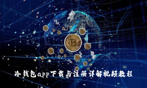 冷钱包app下载与注册详解视频教程