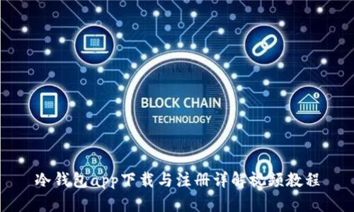 冷钱包app下载与注册详解视频教程