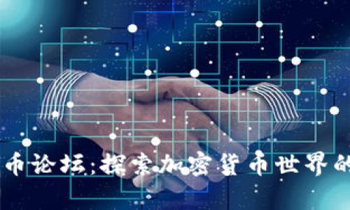 目虚拟币论坛：探索加密货币世界的新前沿