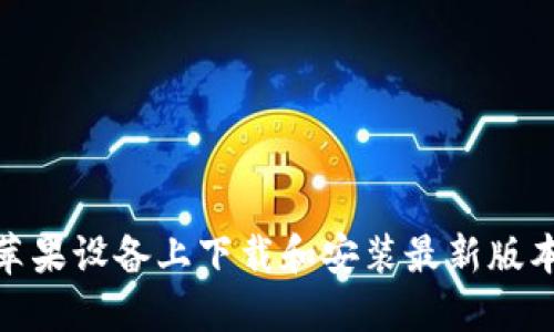 : 如何在苹果设备上下载和安装最新版本的TP钱包