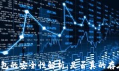 虚拟币冷钱包的安全性解