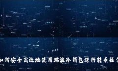 如何安全高效地使用瑞波