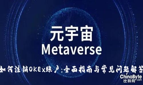 如何注销OKEx账户：全面指南与常见问题解答