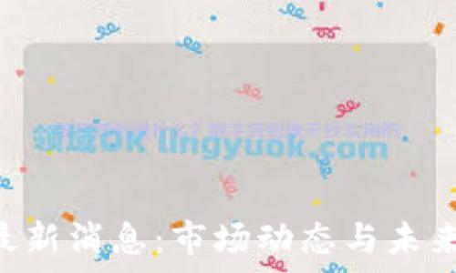   
ETHFI币最新消息：市场动态与未来趋势分析