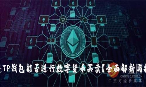2023年：TP钱包能否进行数字货币买卖？全面解析与投资建议