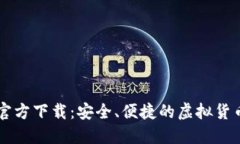 小狐钱包官方下载：安全