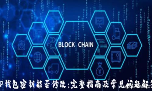 
TP钱包密钥能否修改：完整指南及常见问题解答