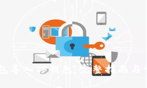 如何将BK钱包导入TP钱包：完整指南与常见问题解答