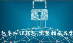 如何将BK钱包导入TP钱包：