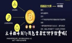 火币提币到Tp钱包需要支付