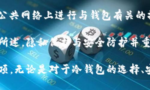 关于比特币冷钱包转账的全面指南

bianoti比特币冷钱包转账的详细操作流程与注意事项/bianoti

比特币, 冷钱包, 转账, 区块链, 加密货币/guanjianci

随着加密货币的逐渐普及，比特币作为最具代表性的数字资产，成为越来越多投资者的关注焦点。比特币的存储与转账方式多种多样，其中冷钱包因其安全性而备受青睐。然而，对于新手来说，比特币冷钱包转账的操作过程可能会显得复杂。本文将详细介绍比特币冷钱包如何进行转账，包括操作步骤、注意事项以及相关问题解答，帮助用户更好地理解和使用冷钱包。

什么是比特币冷钱包？
冷钱包是用于存储比特币和其他加密货币的一种离线方式。与热钱包（在线钱包）相对，冷钱包并不连接互联网，因此相对更加安全。冷钱包的形式有多种，包括硬件钱包、纸钱包以及离线生成的多重签名钱包等。由于冷钱包不易受到黑客攻击，许多长期持有比特币的投资者都选择将资金存储在冷钱包中。

比特币冷钱包的转账步骤
转账比特币需要以下步骤：
ol
    listrong准备工作：/strong确保你拥有冷钱包的私钥和接收方的比特币地址。此外，确认你有足够的比特币来进行转账，并考虑到矿工费用。/li
    listrong构建交易：/strong在你的冷钱包中创建一笔交易，指定接收方的比特币地址及转账金额。/li
    listrong签名交易：/strong使用冷钱包的私钥对交易进行签名，确保只有你能够授权这笔交易。这个步骤通常是在离线环境中完成。/li
    listrong广播交易：/strong将签名后的交易文件传输到在线设备，利用区块链浏览器或加密货币交易所等工具来广播交易。这个步骤需要互联网连接。/li
    listrong确认交易：/strong耐心等待交易被矿工确认，通常需要确认多个区块才能认为交易完成。/li
/ol

转账时需要注意的事项
在进行比特币冷钱包转账时，用户需要注意以下几点：
ul
    listrong确保地址正确：/strong在输入接收方的比特币地址时，建议使用复制粘贴功能来避免输入错误。/li
    listrong设置合理的矿工费用：/strong为了确保交易能够及时被确认，你需要设置适当的矿工费用。过低的费用可能导致交易延迟。/li
    listrong备份私钥：/strong确保你的冷钱包私钥有备份，并妥善保管。如果丢失私钥，可能会失去对存储在冷钱包中的比特币的控制权。/li
    listrong使用可信任的软件：/strong在构建和广播交易时，确保使用官方或信誉良好的软件工具，以免遭受网络攻击。/li
/ul

相关问题一：为什么选择冷钱包而不是热钱包？
比特币的持有者在选择钱包类型时需考虑多个因素，其中安全性无疑是最重要的一点。冷钱包的最大优势在于其安全性。由于冷钱包不连接到互联网，因此不易受到黑客攻击。热钱包虽然使用方便，但由于常常与网络接触，容易成为钓鱼攻击及其他网络攻击的目标。

对那些希望长期持有比特币的人来说，冷钱包是一个理想的选择。它能够有效地保护资产，规避大多数网络风险。此外，冷钱包的使用过程虽然相对复杂，但对于那些对安全性要求较高的用户来说，付出的时间与精力是值得的。

选择冷钱包还意味着用户能完全控制自己的资产，这在很多国家都十分重要，因为这些国家的金融监管政策经常变化，可能会影响用户的账户安全。总结来说，冷钱包是安全与隐私兼得的最佳选择。

相关问题二：如何选择合适的冷钱包？
在市场上，有多种类型的冷钱包可供选择，包括硬件钱包和纸钱包等。选择合适的冷钱包时，用户需考虑以下几点：

首先，安全性是首要考虑因素。用户应该选择知名品牌的硬件钱包，查看他们的安全性评测，并确认其有良好的声誉。其次，操作便捷性也很重要，许多新手可能会因为复杂的操作而感到困惑。

预算也是一个选择冷钱包时需要考虑的因素。高端硬件钱包虽然功能多，但价格也较贵，适合有大额资产的投资者；而纸钱包虽然免费，但需保持极高的小心以防丢失。而对于一般用户，选择中等价格、功能完备的硬件钱包则是相对理智的选择。

相关问题三：如何确保冷钱包的安全性？
确保冷钱包的安全性是每个比特币持有者都必须重视的问题。首先，要确保钱包私钥的安全性。这意味着你需要将私钥存储在安全的位置，最好是离线的存储介质中，例如USB闪存盘或纸上。同时，定期进行备份也是必要的，以防止意外损失。

如果是硬件钱包，务必确保设备的固件保持最新，定期检查官方网站上的更新信息。此外，使用强密码来锁定你的设备，并考虑完成双因素认证（如果有此功能）以增强安全性。

再者，为了防止任何人私自访问你的冷钱包，可以在私钥生成后删除与其关联的在线账户信息，确保不再与网络连接。同时，保持对任何社交工程攻击的警惕，不轻信任何人对私钥或恢复种子的索取请求。

相关问题四：比特币转账需多久确认？
比特币交易的确认时间主要取决于网络负载和设置的矿工费用。一般来说，当交易被矿工打包在区块链中时，它就被认为是被确认了。最低确认次数通常是6次，这对于大额转账来说是比较安全的做法。

在网络繁忙时，交易可能会比平时更慢。通常情况下，设置更高的矿工费用可以使交易获得更快的确认，因此在高需求期间，对手续费的调整选择非常重要。各种最新的区块浏览器可以帮助你查看交易的确认状态，方便你了解当前转账进展。

相关问题五：如果转账过程中出错应该怎么办？
转账过程中出现问题，例如地址错误或手续费过低等可能导致转账失败。如果你在转账时输入了错误的比特币地址，那么这笔资金将可能无法找回。在这种情况下，确认地址的准确性是非常重要的，确保在输入时进行仔细核对，以及利用钱包软件的验证功能。

如果手续费设置过低，交易可能会被矿工忽视。在这种情况下，你可以等到网络负荷减轻时，再次增加费用进行重发。在个别情况下，可以使用“RBF”（Replace-By-Fee）功能进行更改，但具体需根据钱包的功能和支持情况来决定。

相关问题六：如何确保冷钱包操作的隐私性？
在数字货币交易中，隐私性是一个重要的问题，尤其是对于冷钱包的用户。首先，创建冷钱包账号时，避免使用真实身份信息，尽量保持匿名。其次，控制访问范围，切勿在公共网络上进行与钱包有关的操作，尽量选择安全的网络环境。

另外，定期清理交易历史记录也是保护隐私的一种方式。使用混币服务可以在一定程度上增加交易的匿名性，但该过程需详细了解相关服务的合法性和使用风险。综上所述，隐私保护与安全防护并重，有助于用户在放松投资时，防止个人信息被恶意泄露。

综上所述，比特币冷钱包的转账操作并非简单易行，但通过本篇指南的详细介绍，用户可以更加清晰地进行冷钱包流程操作，并了解其中需要关注的各类问题和注意事项。无论是对于冷钱包的选择、安全性保障，还是在交易过程中的潜在问题，保持警觉与学习，才能更好地管理自己的数字资产。