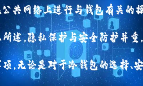关于比特币冷钱包转账的全面指南

bianoti比特币冷钱包转账的详细操作流程与注意事项/bianoti

比特币, 冷钱包, 转账, 区块链, 加密货币/guanjianci

随着加密货币的逐渐普及，比特币作为最具代表性的数字资产，成为越来越多投资者的关注焦点。比特币的存储与转账方式多种多样，其中冷钱包因其安全性而备受青睐。然而，对于新手来说，比特币冷钱包转账的操作过程可能会显得复杂。本文将详细介绍比特币冷钱包如何进行转账，包括操作步骤、注意事项以及相关问题解答，帮助用户更好地理解和使用冷钱包。

什么是比特币冷钱包？
冷钱包是用于存储比特币和其他加密货币的一种离线方式。与热钱包（在线钱包）相对，冷钱包并不连接互联网，因此相对更加安全。冷钱包的形式有多种，包括硬件钱包、纸钱包以及离线生成的多重签名钱包等。由于冷钱包不易受到黑客攻击，许多长期持有比特币的投资者都选择将资金存储在冷钱包中。

比特币冷钱包的转账步骤
转账比特币需要以下步骤：
ol
    listrong准备工作：/strong确保你拥有冷钱包的私钥和接收方的比特币地址。此外，确认你有足够的比特币来进行转账，并考虑到矿工费用。/li
    listrong构建交易：/strong在你的冷钱包中创建一笔交易，指定接收方的比特币地址及转账金额。/li
    listrong签名交易：/strong使用冷钱包的私钥对交易进行签名，确保只有你能够授权这笔交易。这个步骤通常是在离线环境中完成。/li
    listrong广播交易：/strong将签名后的交易文件传输到在线设备，利用区块链浏览器或加密货币交易所等工具来广播交易。这个步骤需要互联网连接。/li
    listrong确认交易：/strong耐心等待交易被矿工确认，通常需要确认多个区块才能认为交易完成。/li
/ol

转账时需要注意的事项
在进行比特币冷钱包转账时，用户需要注意以下几点：
ul
    listrong确保地址正确：/strong在输入接收方的比特币地址时，建议使用复制粘贴功能来避免输入错误。/li
    listrong设置合理的矿工费用：/strong为了确保交易能够及时被确认，你需要设置适当的矿工费用。过低的费用可能导致交易延迟。/li
    listrong备份私钥：/strong确保你的冷钱包私钥有备份，并妥善保管。如果丢失私钥，可能会失去对存储在冷钱包中的比特币的控制权。/li
    listrong使用可信任的软件：/strong在构建和广播交易时，确保使用官方或信誉良好的软件工具，以免遭受网络攻击。/li
/ul

相关问题一：为什么选择冷钱包而不是热钱包？
比特币的持有者在选择钱包类型时需考虑多个因素，其中安全性无疑是最重要的一点。冷钱包的最大优势在于其安全性。由于冷钱包不连接到互联网，因此不易受到黑客攻击。热钱包虽然使用方便，但由于常常与网络接触，容易成为钓鱼攻击及其他网络攻击的目标。

对那些希望长期持有比特币的人来说，冷钱包是一个理想的选择。它能够有效地保护资产，规避大多数网络风险。此外，冷钱包的使用过程虽然相对复杂，但对于那些对安全性要求较高的用户来说，付出的时间与精力是值得的。

选择冷钱包还意味着用户能完全控制自己的资产，这在很多国家都十分重要，因为这些国家的金融监管政策经常变化，可能会影响用户的账户安全。总结来说，冷钱包是安全与隐私兼得的最佳选择。

相关问题二：如何选择合适的冷钱包？
在市场上，有多种类型的冷钱包可供选择，包括硬件钱包和纸钱包等。选择合适的冷钱包时，用户需考虑以下几点：

首先，安全性是首要考虑因素。用户应该选择知名品牌的硬件钱包，查看他们的安全性评测，并确认其有良好的声誉。其次，操作便捷性也很重要，许多新手可能会因为复杂的操作而感到困惑。

预算也是一个选择冷钱包时需要考虑的因素。高端硬件钱包虽然功能多，但价格也较贵，适合有大额资产的投资者；而纸钱包虽然免费，但需保持极高的小心以防丢失。而对于一般用户，选择中等价格、功能完备的硬件钱包则是相对理智的选择。

相关问题三：如何确保冷钱包的安全性？
确保冷钱包的安全性是每个比特币持有者都必须重视的问题。首先，要确保钱包私钥的安全性。这意味着你需要将私钥存储在安全的位置，最好是离线的存储介质中，例如USB闪存盘或纸上。同时，定期进行备份也是必要的，以防止意外损失。

如果是硬件钱包，务必确保设备的固件保持最新，定期检查官方网站上的更新信息。此外，使用强密码来锁定你的设备，并考虑完成双因素认证（如果有此功能）以增强安全性。

再者，为了防止任何人私自访问你的冷钱包，可以在私钥生成后删除与其关联的在线账户信息，确保不再与网络连接。同时，保持对任何社交工程攻击的警惕，不轻信任何人对私钥或恢复种子的索取请求。

相关问题四：比特币转账需多久确认？
比特币交易的确认时间主要取决于网络负载和设置的矿工费用。一般来说，当交易被矿工打包在区块链中时，它就被认为是被确认了。最低确认次数通常是6次，这对于大额转账来说是比较安全的做法。

在网络繁忙时，交易可能会比平时更慢。通常情况下，设置更高的矿工费用可以使交易获得更快的确认，因此在高需求期间，对手续费的调整选择非常重要。各种最新的区块浏览器可以帮助你查看交易的确认状态，方便你了解当前转账进展。

相关问题五：如果转账过程中出错应该怎么办？
转账过程中出现问题，例如地址错误或手续费过低等可能导致转账失败。如果你在转账时输入了错误的比特币地址，那么这笔资金将可能无法找回。在这种情况下，确认地址的准确性是非常重要的，确保在输入时进行仔细核对，以及利用钱包软件的验证功能。

如果手续费设置过低，交易可能会被矿工忽视。在这种情况下，你可以等到网络负荷减轻时，再次增加费用进行重发。在个别情况下，可以使用“RBF”（Replace-By-Fee）功能进行更改，但具体需根据钱包的功能和支持情况来决定。

相关问题六：如何确保冷钱包操作的隐私性？
在数字货币交易中，隐私性是一个重要的问题，尤其是对于冷钱包的用户。首先，创建冷钱包账号时，避免使用真实身份信息，尽量保持匿名。其次，控制访问范围，切勿在公共网络上进行与钱包有关的操作，尽量选择安全的网络环境。

另外，定期清理交易历史记录也是保护隐私的一种方式。使用混币服务可以在一定程度上增加交易的匿名性，但该过程需详细了解相关服务的合法性和使用风险。综上所述，隐私保护与安全防护并重，有助于用户在放松投资时，防止个人信息被恶意泄露。

综上所述，比特币冷钱包的转账操作并非简单易行，但通过本篇指南的详细介绍，用户可以更加清晰地进行冷钱包流程操作，并了解其中需要关注的各类问题和注意事项。无论是对于冷钱包的选择、安全性保障，还是在交易过程中的潜在问题，保持警觉与学习，才能更好地管理自己的数字资产。