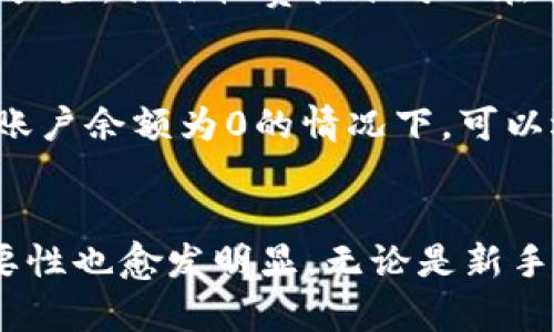 如何查看TP钱包中的币：详解步骤与小技巧

TP钱包, 查看虚拟币, 数字资产管理, 区块链钱包, 钱包安全/guanjianci

引言
在数字货币迅速发展的今天，越来越多的人开始使用数字钱包来存储和管理他们的虚拟资产。其中，TP钱包作为一种用户友好、功能强大的区块链钱包，受到了广大用户的青睐。然而，对于一些新手用户来说，如何查看TP钱包中的币是一项重要但又常常被忽视的技能。本文将详细介绍如何查看TP钱包中的币，帮助用户更好地管理自己的数字资产。

TP钱包的基本概述
TP钱包是一款多功能的数字钱包，支持多种虚拟货币的存储和管理，包括以太坊、比特币等。用户可以通过TP钱包随时随地查看自己的资产情况、进行转账、收款等操作。此外，TP钱包还具备一定的安全性，采用了多重加密技术，确保用户的资产安全。

如何下载和安装TP钱包
在查看TP钱包中的币之前，首先需要下载和安装TP钱包。用户可以在TP钱包的官方网站或者各大应用商店中找到相应的下载链接。安装过程十分简单，按照提示进行操作即可。

注册和登录步骤
安装完成后，用户需要进行注册和登录。注册时，用户需要设置一个安全的密码，并备份助记词。这一步骤十分重要，因为助记词可以帮助用户在忘记密码时恢复账户。登录后，用户便可以看到TP钱包的主界面，开始查看和管理自己的币。

查看TP钱包中的资产
一旦成功登录TP钱包，用户可以在主界面的“资产”标签中找到自己的数字资产。TP钱包会自动识别用户钱包中的所有币种，并以列表形式展示。每种币的数量、当前价格等信息都会在这里显示，方便用户进行管理。

如何查看每种币的详细信息
在“资产”模块中，用户不仅可以查看到币的总数量，还可以点击每种币的图标，查看该币的详细信息。这些信息一般包括币的历史价格走势、市场行情、相关资讯等，帮助用户投资策略和决策。

如何转账和收款
用户可以通过TP钱包轻松进行转账和收款。如果想要转账，只需选择对应的币种，输入收款方的地址和转账金额，确认后即可完成转账。收款时，只需提供自己的钱包地址，其他用户便可以向自己钱包中转入虚拟币。

TP钱包的安全性
安全性是使用数字钱包时需特别注意的问题。TP钱包采用多重加密技术，保障用户的资产安全。建议用户在使用过程中开启双重认证功能，尽量避免在公共网络环境下登录钱包，以进一步增强安全性。

如何备份和恢复TP钱包
在TP钱包中备份助记词是非常重要的步骤，用户务必要妥善保管。如果用户的设备丢失或损坏，助记词可以帮助其恢复钱包。用户可以在钱包设置中找到“备份”选项，按照指导完成备份过程。恢复时，用户只需输入助记词即可找回所有资产。

常见问题解答
问题一：TP钱包和其他钱包的区别是什么？
TP钱包作为一种现代化的数字资产管理工具，相对于传统钱包有若干明显的优势。首先，TP钱包的用户界面友好，适合新手使用。其次，TP钱包支持多种币种，能够一次性管理多个资产。此外，TP钱包还提供了丰富的社区功能，允许用户在钱包内直接参与到各种区块链项目中。在安全性方面，TP钱包也有较强的防护措施，包括多重签名、指纹识别等，使用户的资产更加安全。

问题二：TP钱包支持哪些币种？
TP钱包支持主流的多种虚拟币，如比特币（BTC）、以太坊（ETH）、莱特币（LTC）、USDT等。用户可以在钱包内查看支持的币种列表。此外，TP钱包还不断更新新增币种，以满足用户日益增长的需求。用户在选择使用TP钱包时，可以根据自己的资产情况，方便地查看和管理各种币种。

问题三：如何保障TP钱包的安全性？
为了保障TP钱包的安全性，用户应采取以下措施：首先，设置一个复杂且难以猜测的密码，避免使用手机号码、生辰等容易被获取的信息。其次，将助记词保存在安全的地方，不要轻易分享给他人；可以使用纸质保存或者加密存储工具。再次，开启多重认证，同时要避免在公共Wi-Fi下登录TP钱包，防止黑客攻击。此外，定期检查账户安全性，及时更新密码和安全设置。

问题四：如何处理TP钱包中的误转账？
在使用TP钱包过程中，误转账是较常见的问题。如果用户不小心转账到错误的地址，事后几乎无法追回虚拟币，因区块链的不可逆性是一个技术特性。因此，用户在进行转账操作时，需要三思而后行，确保地址无误。同时，务必保持冷静，尽可能仔细核对信息，以降低误转账的风险。此外，在任何情况下都不要轻易将资金转出，保护资产安全是首要任务。

问题五：TP钱包的费用如何？
TP钱包的费用通常包括转账费用和网络费用。转账费用是用户为执行转账交易而需支付给矿工的费用，这个费用因链上拥堵情况而异。此外，TP钱包的使用也可能会有其他的小额费用产生，具体收费标准可以在官方平台上查看。用户在使用TP钱包时，可以根据自己的需求选择合适的交易费用，从而实现更经济的交易方式。

问题六：如何向TP钱包添加或删除币种？
在TP钱包中，用户可以通过“资产管理”模块来添加或删除币种。添加币种的操作非常简单，只需在资产模块内选择自己想要添加的币种，点击添加按钮即可。至于删除币种，用户在资金账户余额为0的情况下，可以选择删除该币种。值得注意的是，删除币种不会影响其存储在区块链上的信息，用户仍可通过助记词恢复。当用户完成这些操作后，便能很好地管理自己的数字资产，提升投资的灵活性。

总结
通过本文的详细介绍，相信读者已经能够清楚地了解如何查看TP钱包中的币，以及相关操作和注意事项。随着数字货币市场的不断发展，TP钱包作为便捷和安全的资产管理工具，其重要性也愈发明显。无论是新手还是老手，了解TP钱包的功能，合理利用各个功能模块，才能更好地管理自己的数字资产，实现财富增值。希望读者能够在TP钱包的使用中，获得良好的体验，避免不必要的损失。