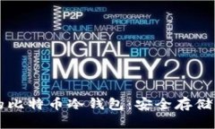 苹果手机上的比特币冷钱